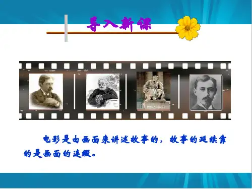 人教版选修外国小说欣赏第二单元 场景课件(共78张PPT)