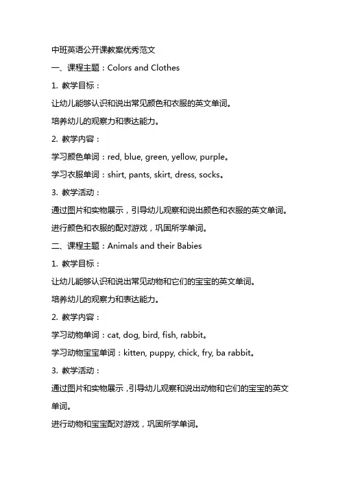 中班英语公开课教案优秀范文