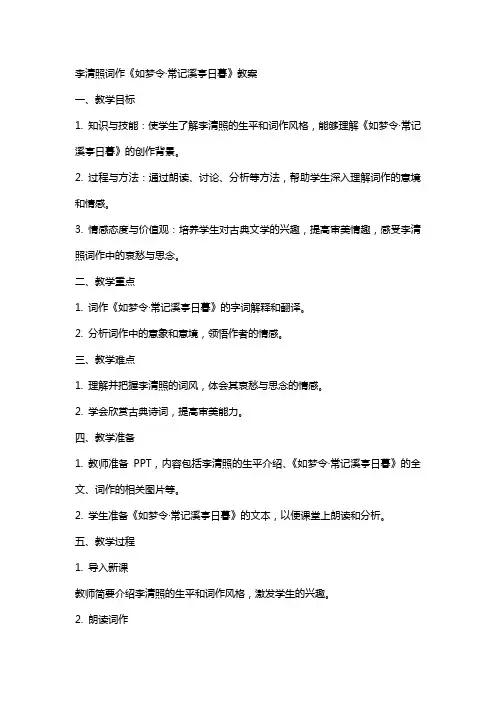 李清照词作《如梦令·常记溪亭日暮》教案