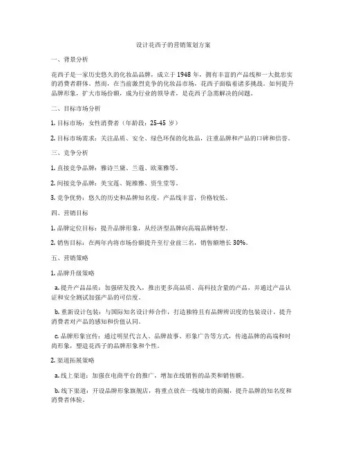 设计花西子的营销策划方案
