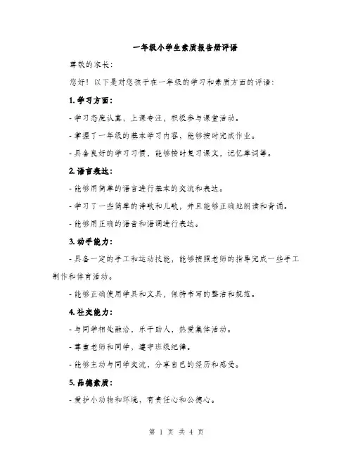 一年级小学生素质报告册评语(三篇)