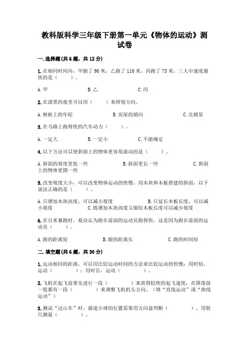 教科版科学三年级下册第一单元《物体的运动》测试卷附参考答案(黄金题型)