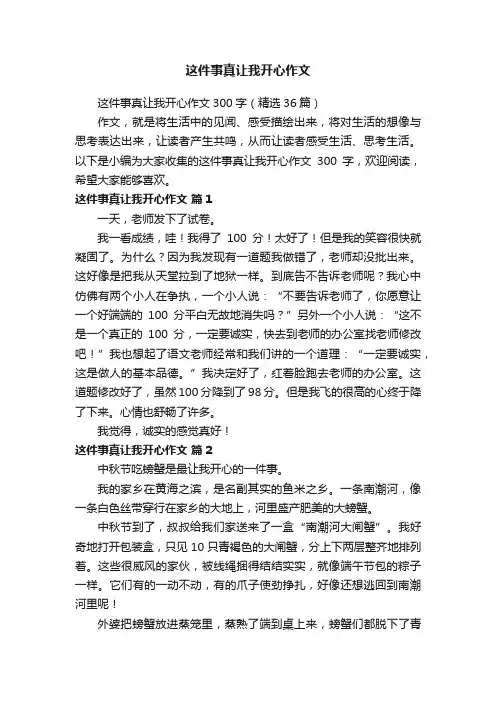 这件事真让我开心作文300字（精选36篇）