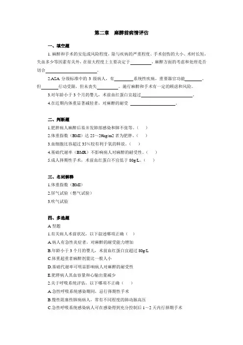 重医大临床麻醉学习题及答案02麻醉前病情评估