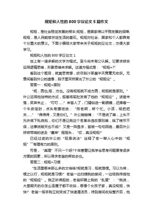 规矩和人性的800字议论文5篇作文