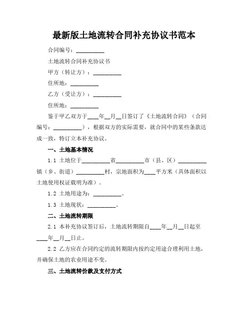 最新版土地流转合同补充协议书范本