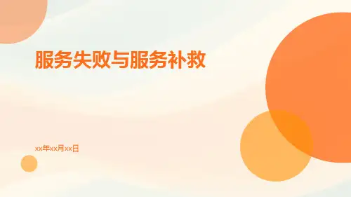 服务失败与服务补救