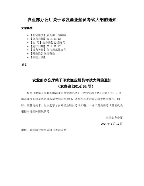 农业部办公厅关于印发渔业船员考试大纲的通知
