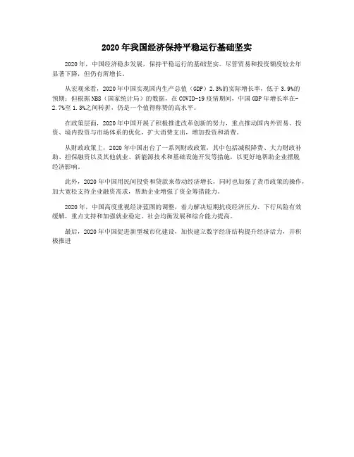 2020年我国经济保持平稳运行基础坚实