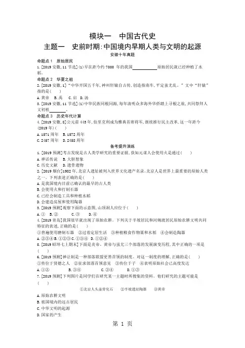 模块一中国古代史 主题一 史前时期中国境内早期人类与文明的起源