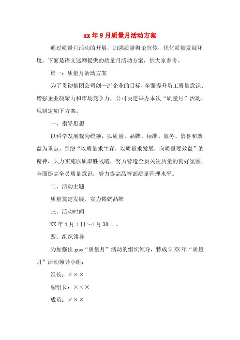 xx年9月质量月活动方案
