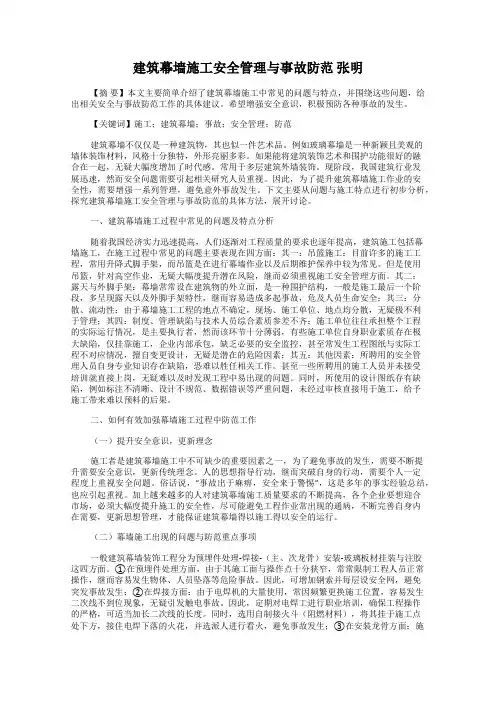 建筑幕墙施工安全管理与事故防范 张明
