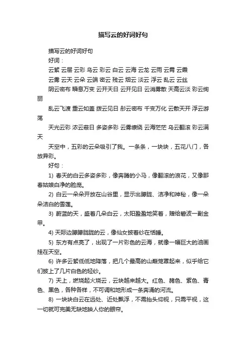 描写云的好词好句