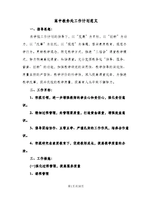 高中教务处工作计划范文(4篇)