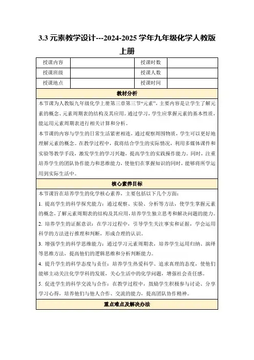 3.3元素教学设计---2024-2025学年九年级化学人教版上册