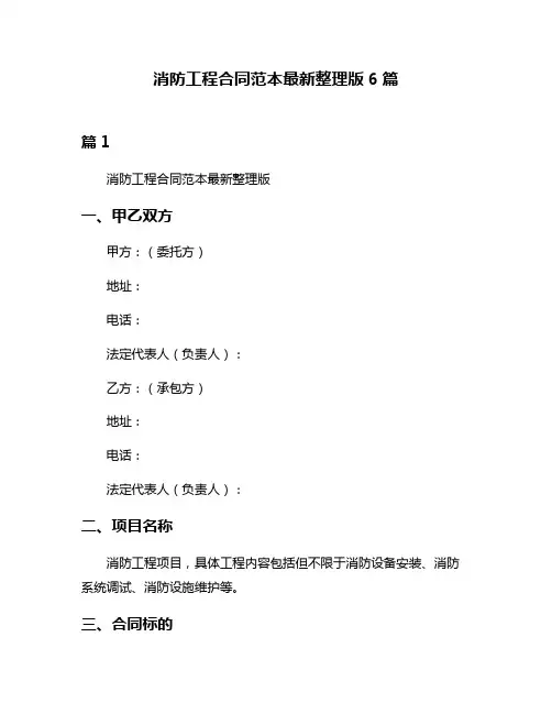 消防工程合同范本最新整理版6篇