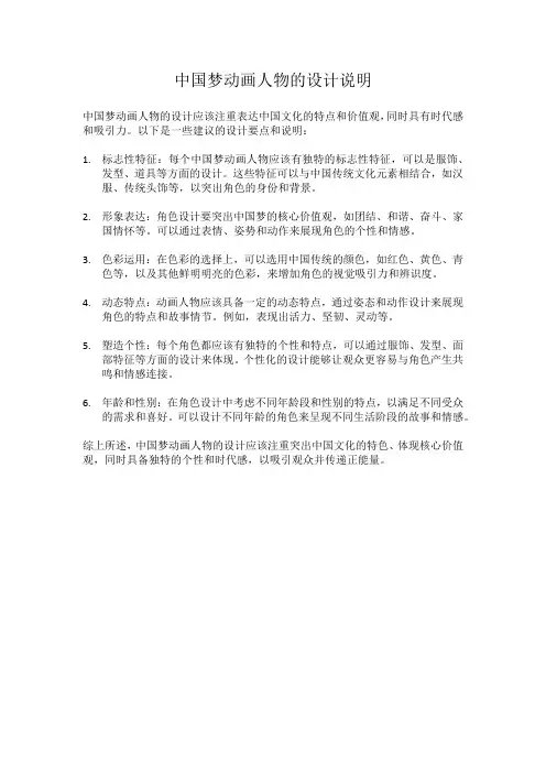 中国梦动画人物的设计说明