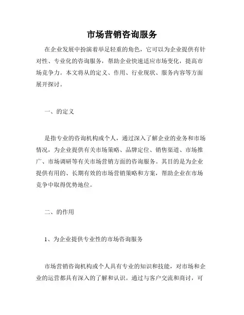市场营销咨询服务