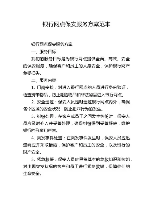 银行网点保安服务方案范本