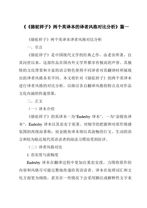 《《骆驼祥子》两个英译本的译者风格对比分析》范文