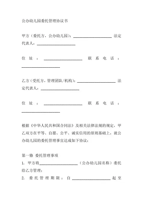 公办幼儿园委托管理协议书