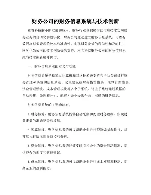 财务公司的财务信息系统与技术创新