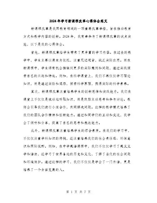 2024年学习新课程改革心得体会范文(三篇)