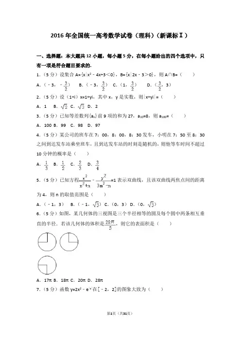 2016年全国统一高考数学试卷理科新课标ⅰ(2020必考)