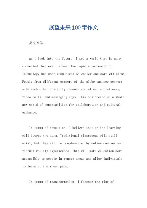 展望未来100字作文