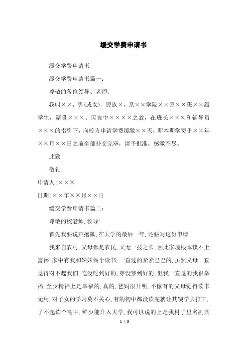 缓交学费申请书