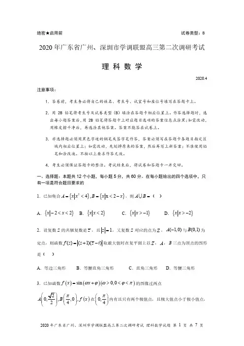 2020年广东省广州、深圳市学调联盟高三第二次调研考试理科数学试卷及答案解析