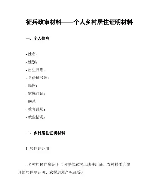 征兵政审材料——个人乡村居住证明材料