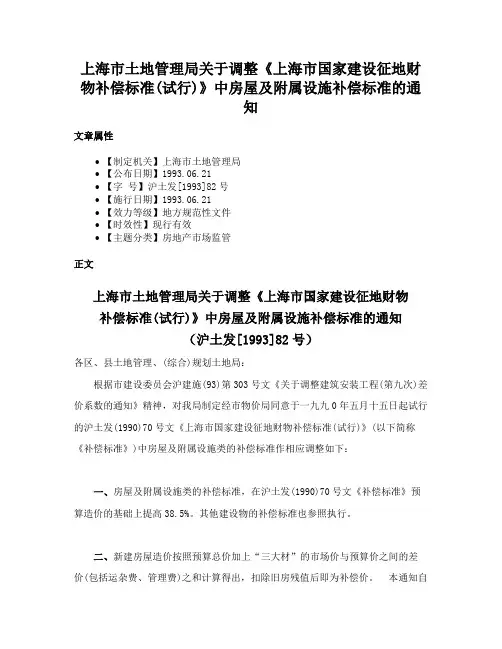 上海市土地管理局关于调整《上海市国家建设征地财物补偿标准(试行)》中房屋及附属设施补偿标准的通知