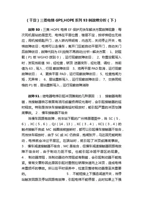 （干货）三菱电梯GPS,HOPE系列93例故障分析（下）