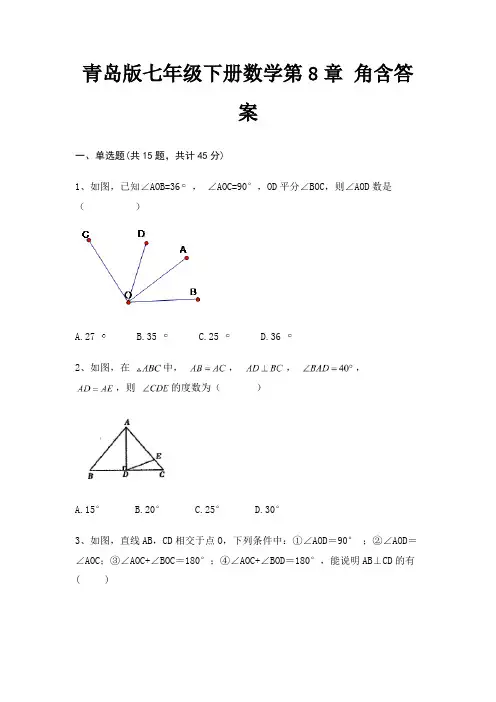 青岛版七年级下册数学第8章 角含答案