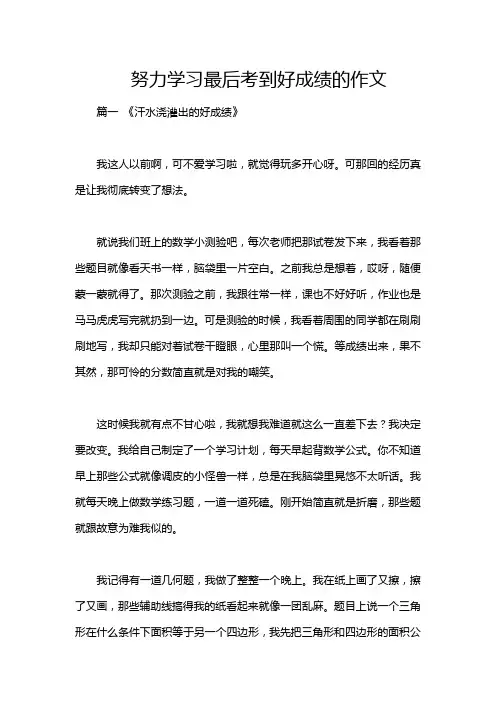 努力学习最后考到好成绩的作文