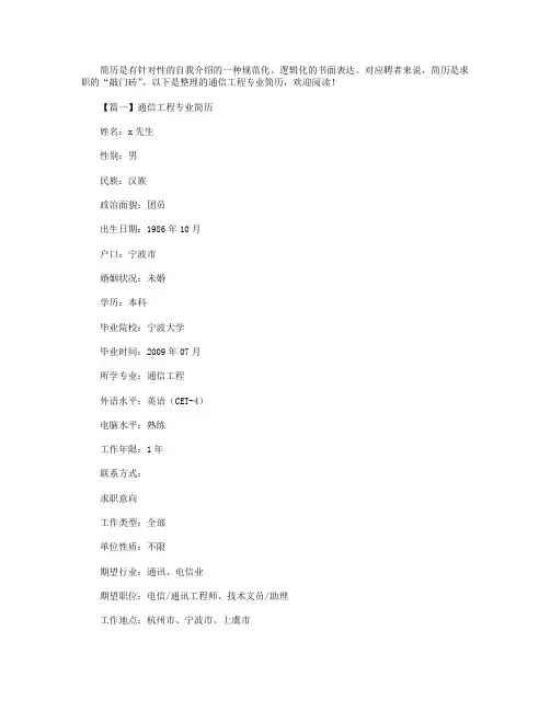 通信工程专业简历【三篇】
