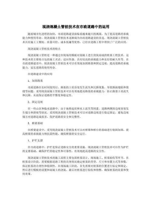 现浇混凝土管桩技术在市政道路中的运用