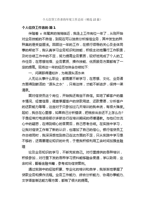 个人信贷工作者的年度工作总结（精选18篇）