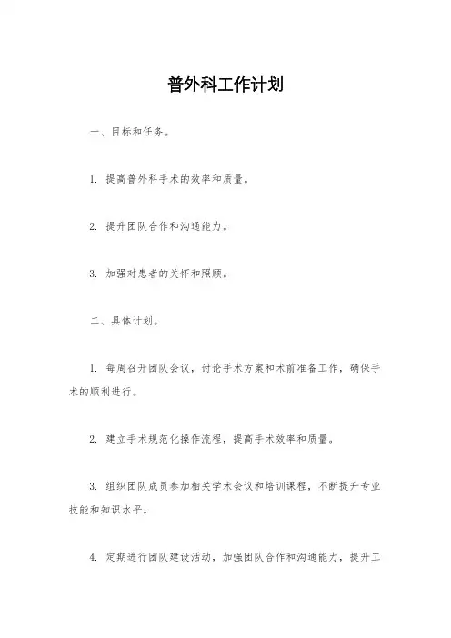 普外科工作计划