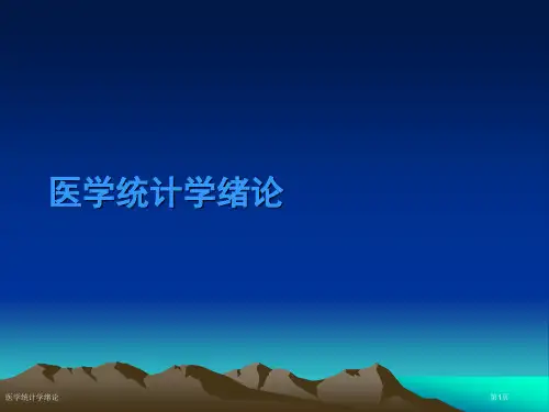 医学统计学绪论