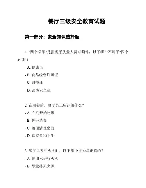 餐厅三级安全教育试题