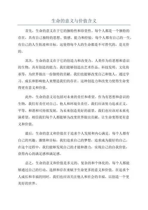 生命的意义与价值含义