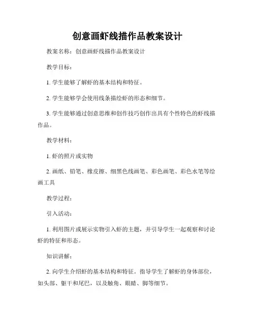 创意画虾线描作品教案设计