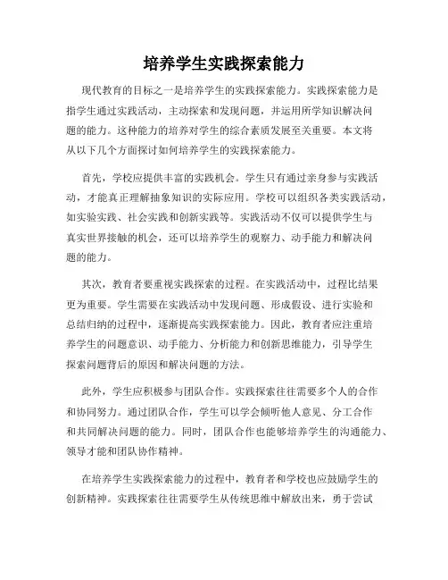 培养学生实践探索能力