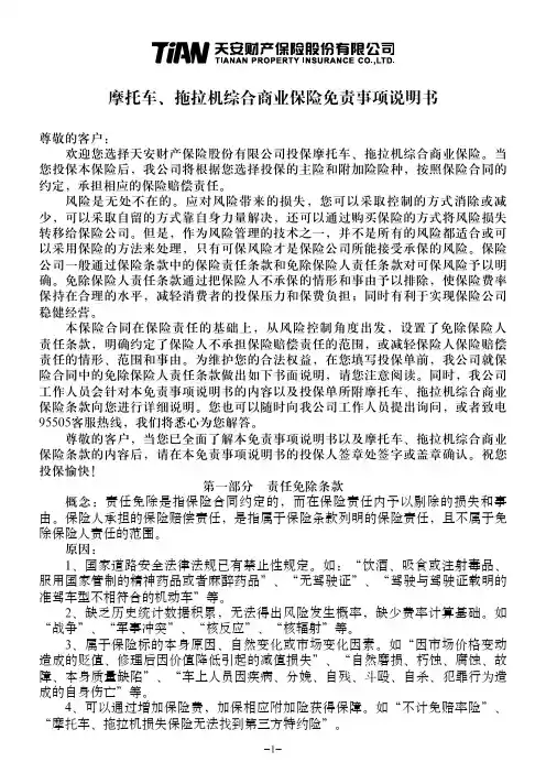 摩托车、拖拉机综合商业保险-免责事项说明书