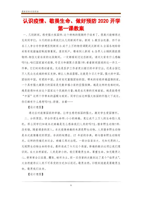 认识疫情、敬畏生命、做好预防2020开学第一课教案