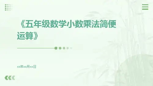 五年级数学小数乘法简便运算