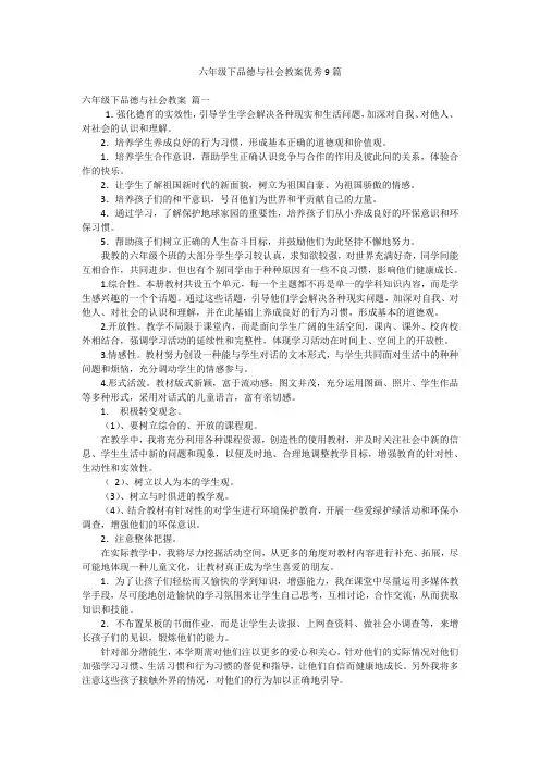 六年级下品德与社会教案优秀9篇