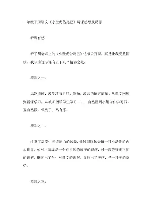 一年级下册语文《小壁虎借尾巴》听课感想及反思